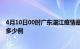 4月10日00时广东湛江疫情最新消息数据及湛江疫情现在有多少例