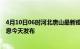 4月10日06时河北唐山最新疫情情况数量及唐山疫情最新消息今天发布