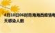 4月10日06时青海海西疫情每天人数及海西疫情最新通报今天感染人数