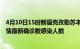 4月10日15时新疆克孜勒苏本轮疫情累计确诊及克孜勒苏疫情最新确诊数感染人数