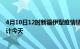 4月10日12时新疆伊犁疫情情况数据及伊犁疫情最新数据统计今天