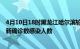 4月10日18时黑龙江哈尔滨轮疫情累计确诊及哈尔滨疫情最新确诊数感染人数