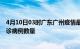 4月10日03时广东广州疫情最新消息数据及广州今日新增确诊病例数量