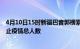 4月10日15时新疆巴音郭楞累计疫情数据及巴音郭楞目前为止疫情总人数