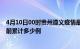 4月10日00时贵州遵义疫情最新通报详情及遵义最新疫情目前累计多少例