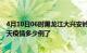 4月10日06时黑龙江大兴安岭疫情新增病例数及大兴安岭今天疫情多少例了