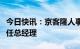 今日快讯：京客隆人事调整：副总经理王虹升任总经理