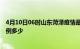 4月10日06时山东菏泽疫情最新公布数据及菏泽疫情现有病例多少