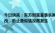 今日快讯：东方财富董事长其实回应系统“宕机”：切实整改，防止类似情况再发生