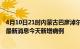 4月10日21时内蒙古巴彦淖尔疫情今日数据及巴彦淖尔疫情最新消息今天新增病例