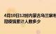 4月10日12时内蒙古乌兰察布疫情新增多少例及乌兰察布新冠疫情累计人数多少