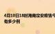 4月10日18时海南定安疫情今日最新情况及定安的疫情一共有多少例