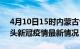 4月10日15时内蒙古包头疫情病例统计及包头新冠疫情最新情况