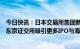 今日快讯：日本交易所集团新任CEO：将采取积极措施，为东京证交所吸引更多IPO与海外投资者