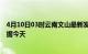 4月10日03时云南文山最新发布疫情及文山疫情最新实时数据今天