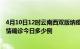 4月10日12时云南西双版纳疫情最新情况统计及西双版纳疫情确诊今日多少例