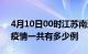 4月10日00时江苏南通疫情最新情况及南通疫情一共有多少例