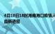 4月10日18时海南海口疫情人数总数及海口疫情目前总人数最新通报