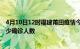 4月10日12时福建莆田疫情今天多少例及莆田最新疫情共多少确诊人数