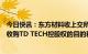 今日快讯：东方材料收上交所监管工作函：要求说明跨行业收购TD TECH控股权的目的和主要考虑