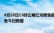 4月10日15时云南红河疫情最新数据消息及红河疫情防控通告今日数据