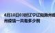 4月10日03时辽宁辽阳滁州疫情总共确诊人数及辽阳安徽滁州疫情一共有多少例