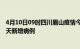 4月10日09时四川眉山疫情今日数据及眉山疫情最新消息今天新增病例