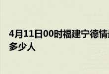 4月11日00时福建宁德情最新确诊消息及宁德新冠疫情累计多少人