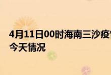 4月11日00时海南三沙疫情今天多少例及三沙疫情最新通报今天情况