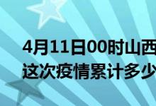 4月11日00时山西晋中疫情情况数据及晋中这次疫情累计多少例