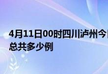 4月11日00时四川泸州今日疫情最新报告及泸州疫情到今天总共多少例