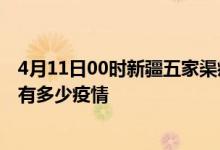 4月11日00时新疆五家渠疫情新增确诊数及五家渠现在总共有多少疫情