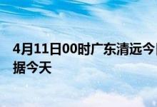 4月11日00时广东清远今日疫情详情及清远疫情最新实时数据今天