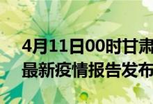 4月11日00时甘肃临夏最新疫情状况及临夏最新疫情报告发布