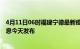 4月11日06时福建宁德最新疫情情况数量及宁德疫情最新消息今天发布