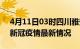 4月11日03时四川雅安疫情最新通报及雅安新冠疫情最新情况