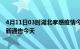 4月11日03时湖北孝感疫情今日最新情况及孝感疫情防控最新通告今天