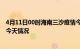 4月11日00时海南三沙疫情今天多少例及三沙疫情最新通报今天情况