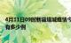 4月11日09时新疆塔城疫情今日最新情况及塔城的疫情一共有多少例