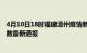 4月10日18时福建漳州疫情新增病例数及漳州疫情目前总人数最新通报