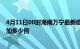 4月11日00时海南万宁最新疫情情况数量及万宁疫情今天增加多少例