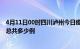 4月11日00时四川泸州今日疫情最新报告及泸州疫情到今天总共多少例