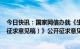 今日快讯：国家网信办就《生成式人工智能服务管理办法（征求意见稿）》公开征求意见