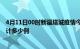 4月11日00时新疆塔城疫情今日数据及塔城最新疫情目前累计多少例