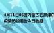 4月11日06时内蒙古巴彦淖尔疫情最新数据消息及巴彦淖尔疫情防控通告今日数据