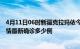 4月11日06时新疆克拉玛依今天疫情最新情况及克拉玛依疫情最新确诊多少例