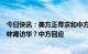 今日快讯：美方正寻求和中方高层级对话，包括重新安排布林肯访华？中方回应