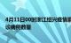 4月11日00时浙江绍兴疫情累计确诊人数及绍兴今日新增确诊病例数量