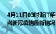 4月11日03时浙江绍兴目前疫情是怎样及绍兴新冠疫情最新情况