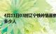 4月11日03时辽宁铁岭情最新确诊消息及铁岭新冠疫情累计多少人